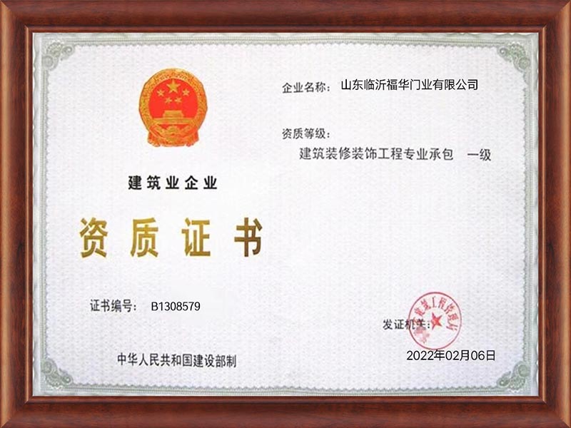 臨沂福華門(mén)業(yè)有哪些榮譽(yù)資質(zhì)？